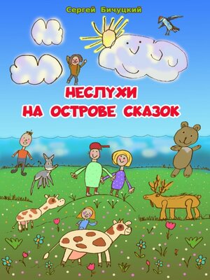 cover image of Неслухи на Острове Сказок